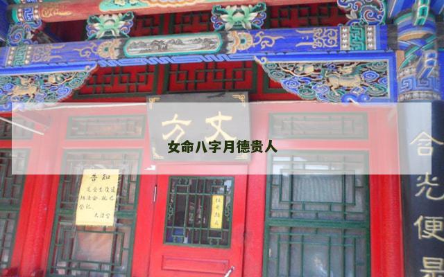 女命八字月德贵人