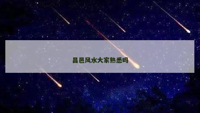 昌邑风水大家熟悉吗