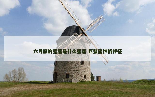 六月底的星座是什么星座 巨蟹座性格特征