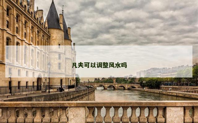 凡夫可以调整风水吗