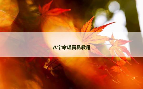八字命理简易教程