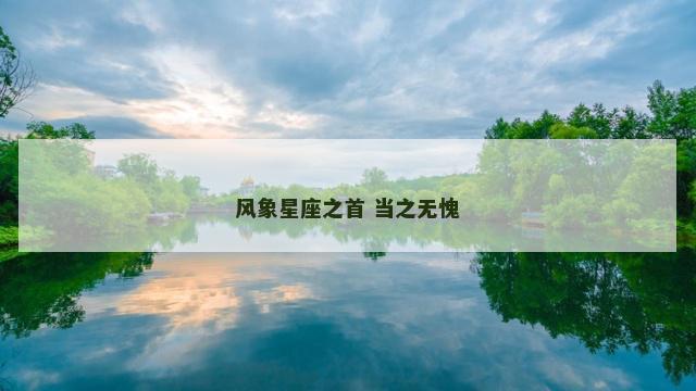 风象星座之首 当之无愧