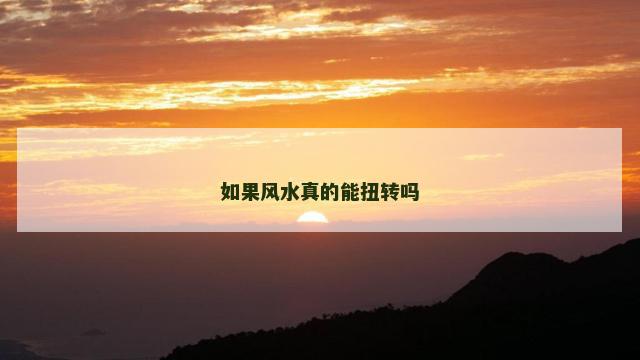 如果风水真的能扭转吗