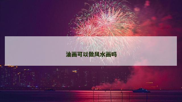 油画可以做风水画吗