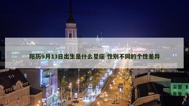 阳历9月13日出生是什么星座 性别不同的个性差异