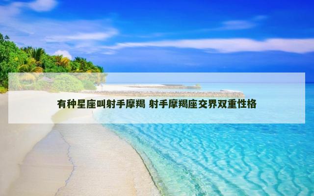 有种星座叫射手摩羯 射手摩羯座交界双重性格