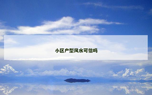 小区户型风水可信吗