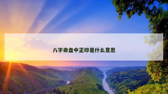 八字命盘中正印是什么意思