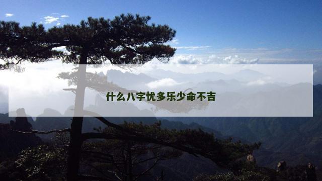 什么八字忧多乐少命不吉