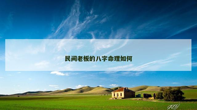 民间老板的八字命理如何