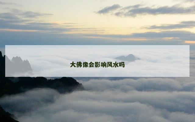 大佛像会影响风水吗