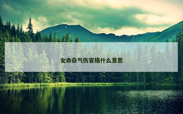 女命杂气伤官格什么意思