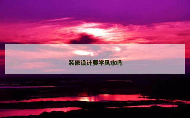 装修设计要学风水吗
