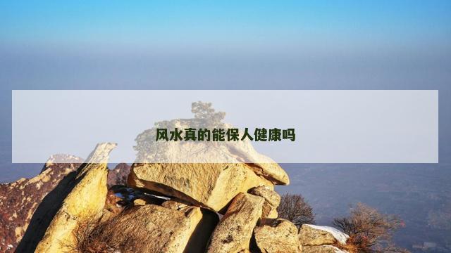 风水真的能保人健康吗