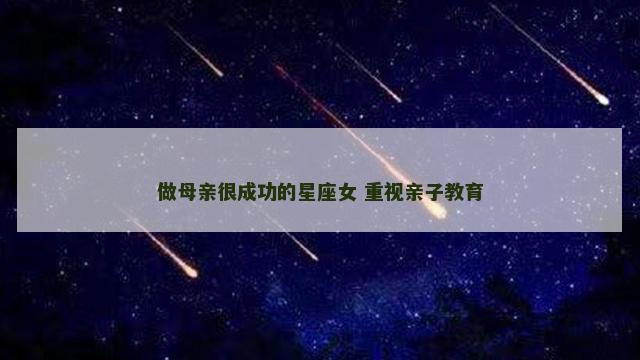 做母亲很成功的星座女 重视亲子教育