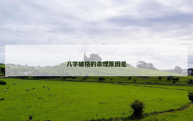 八字破格的命理原因是