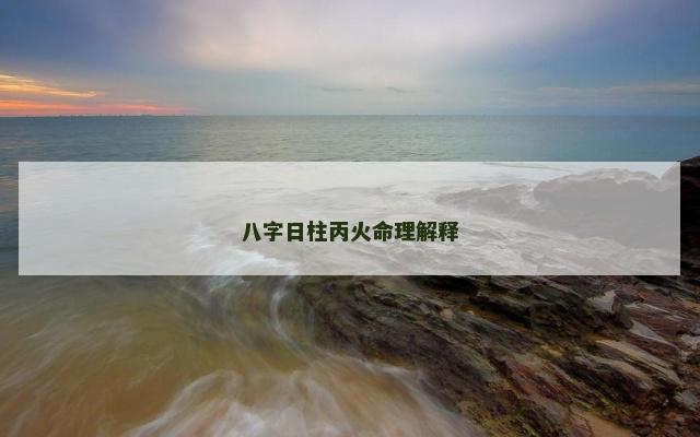 八字日柱丙火命理解释