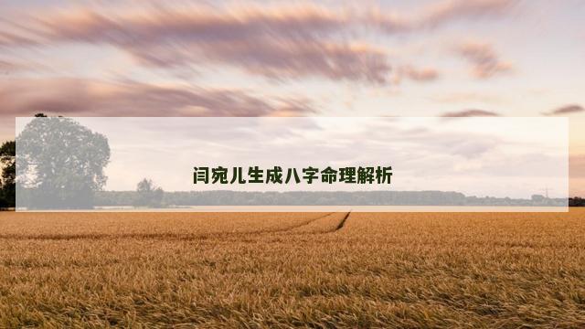 闫宛儿生成八字命理解析