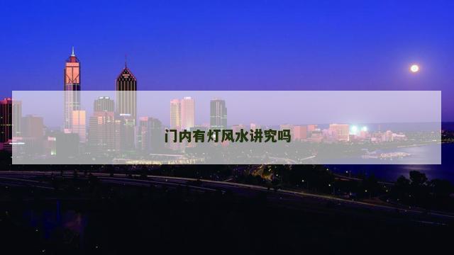 门内有灯风水讲究吗