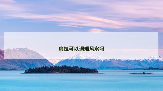 扁担可以调理风水吗