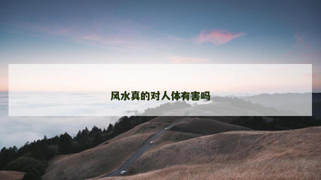 风水真的对人体有害吗