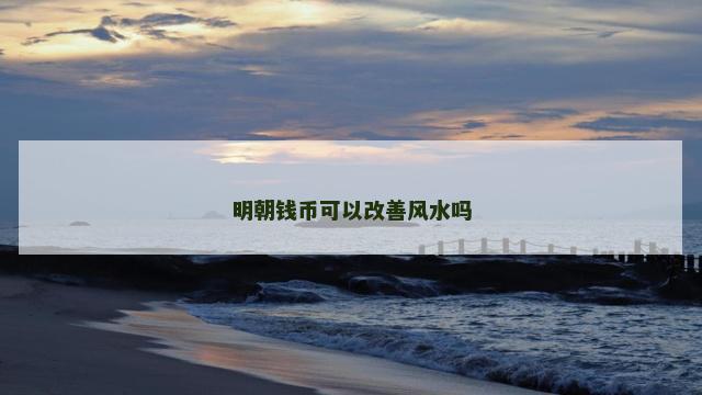 明朝钱币可以改善风水吗