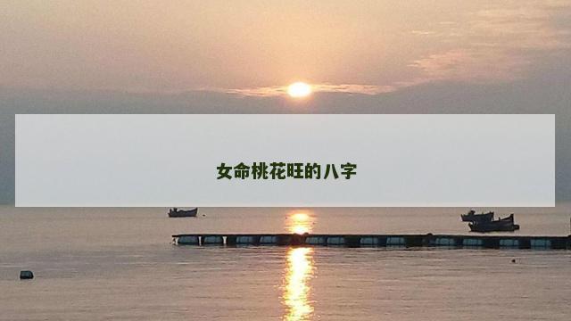 女命桃花旺的八字