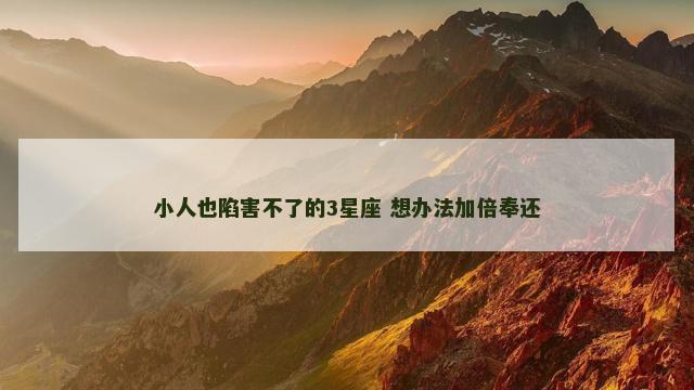 小人也陷害不了的3星座 想办法加倍奉还