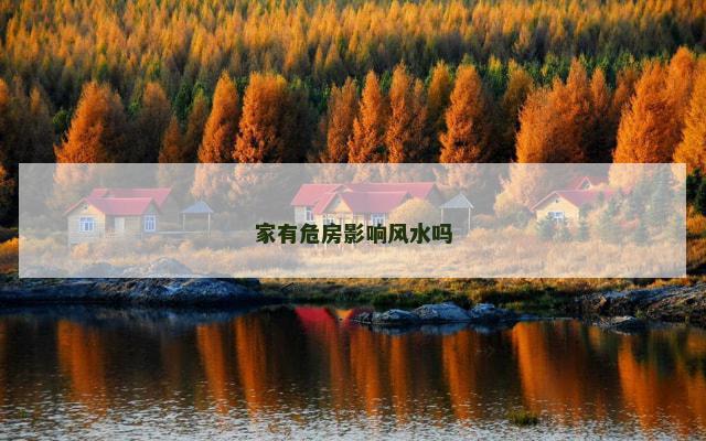 家有危房影响风水吗