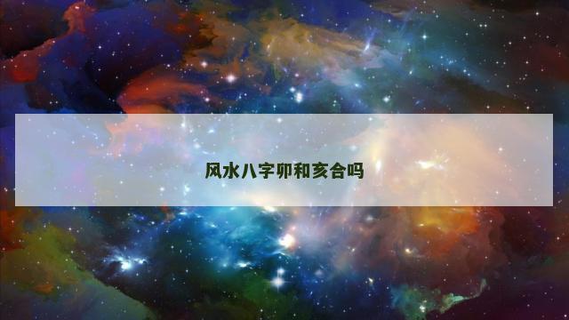 风水八字卯和亥合吗