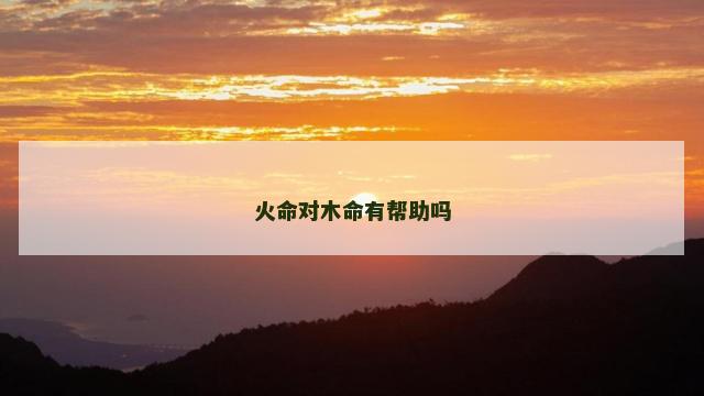 火命对木命有帮助吗