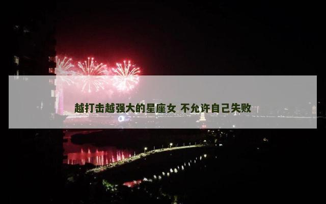 越打击越强大的星座女 不允许自己失败