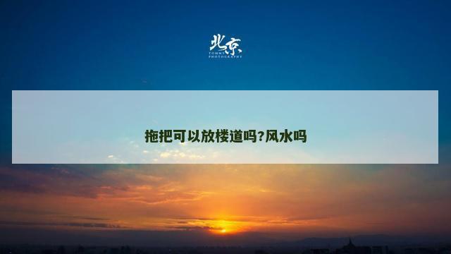 拖把可以放楼道吗?风水吗