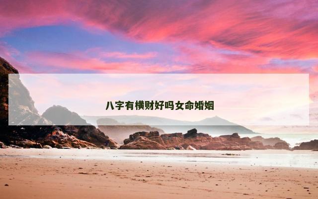 八字有横财好吗女命婚姻
