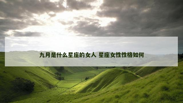 九月是什么星座的女人 星座女性性格如何