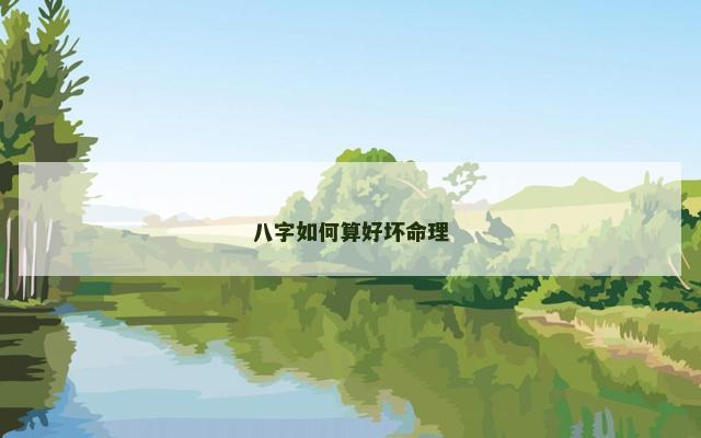 八字如何算好坏命理