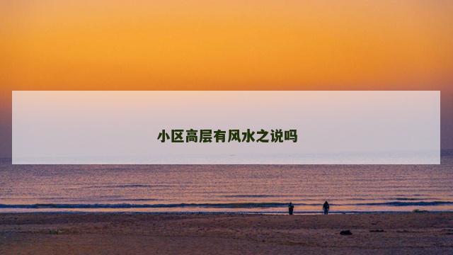 小区高层有风水之说吗