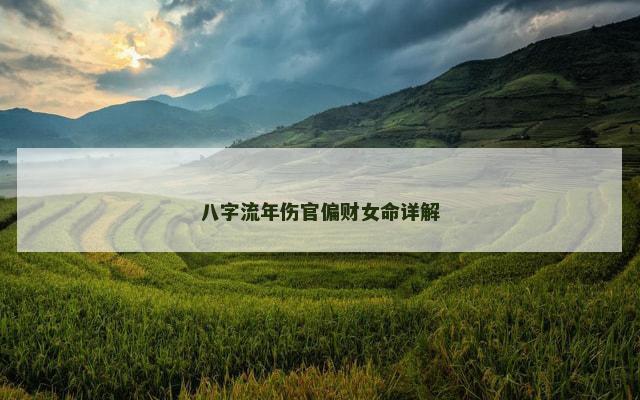 八字流年伤官偏财女命详解
