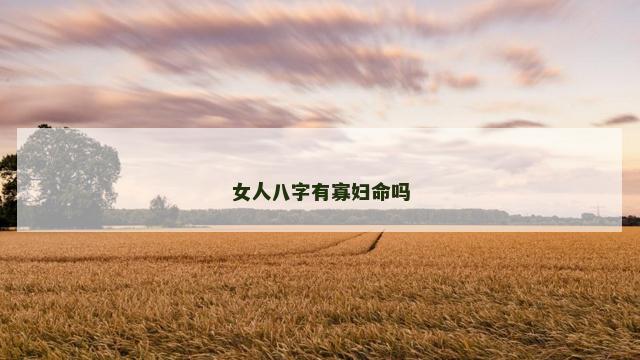 女人八字有寡妇命吗