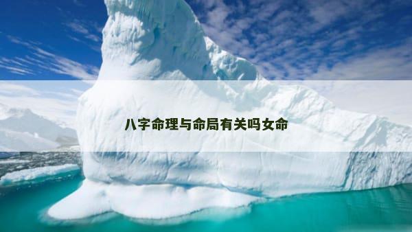 八字命理与命局有关吗女命