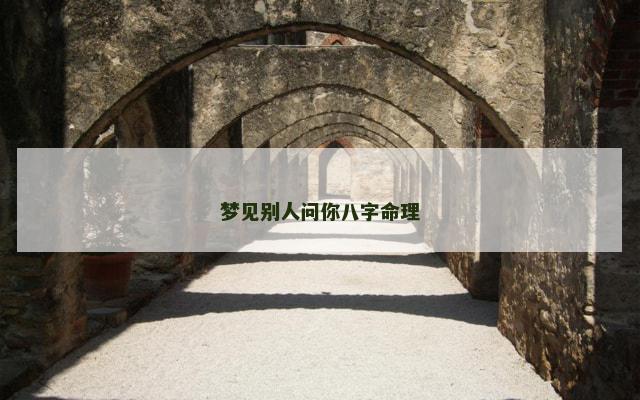 梦见别人问你八字命理