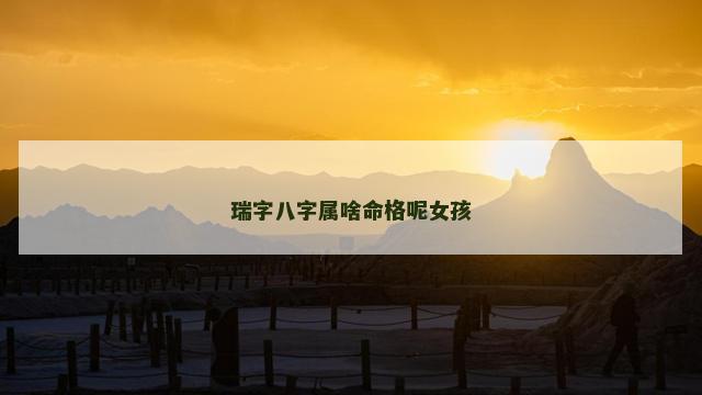 瑞字八字属啥命格呢女孩