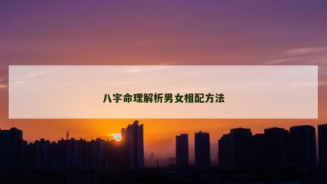 八字命理解析男女相配方法