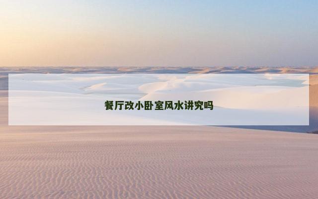 餐厅改小卧室风水讲究吗