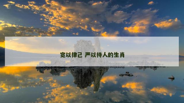 宽以律己 严以待人的生肖