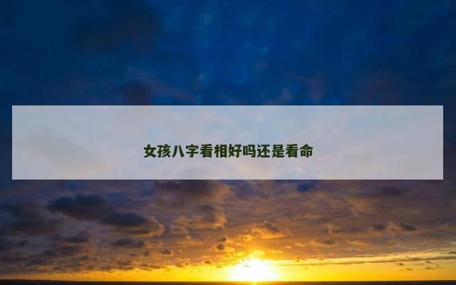 女孩八字看相好吗还是看命