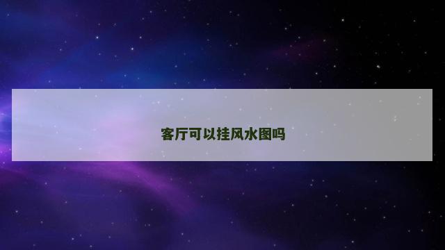 客厅可以挂风水图吗