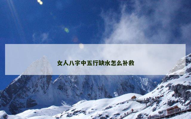 女人八字中五行缺水怎么补救