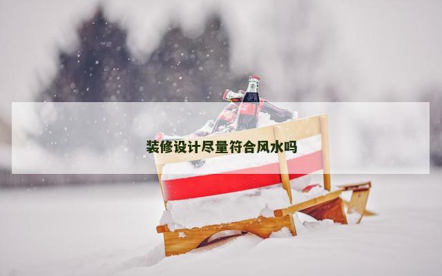 装修设计尽量符合风水吗