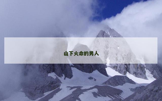 山下火命的男人
